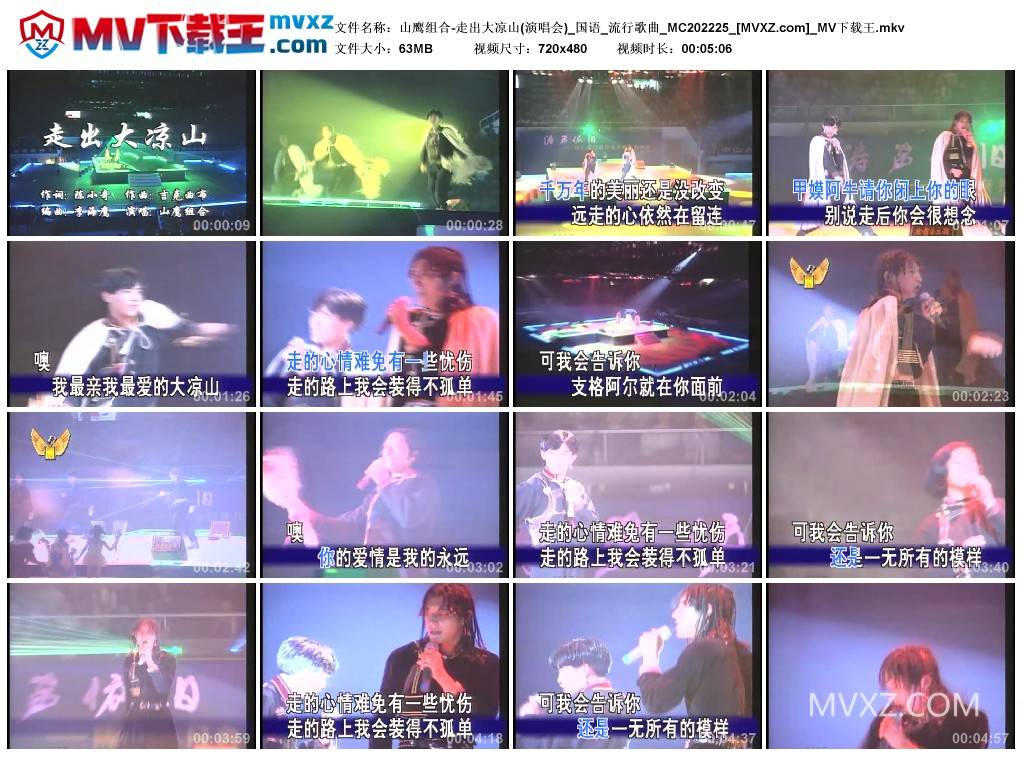山鹰组合-走出大凉山(演唱会)_国语_流行歌曲_MC202225